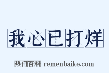 我心已打烊是什么意思的图片